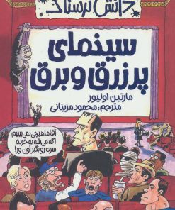 کتاب سینمای پر زرق و برق | انتشارات پیدایش