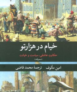 کتاب خیام در هزارتو (سمرقند) | انتشارات نگاه