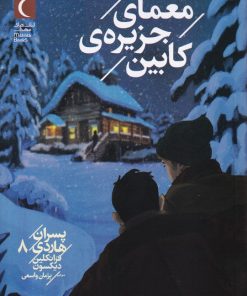 کتاب معمای جزیره ی کابین | انتشارات محراب قلم