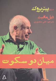 کتاب میان دو سکوت | انتشارات افراز