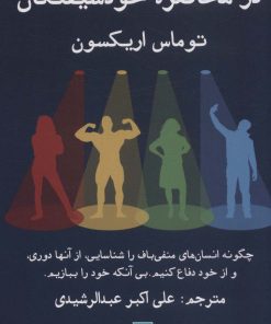 کتاب در محاصره خودشیفتگان | انتشارات نشر گویا