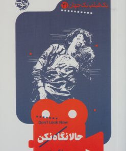 کتاب حالا نگاه نکن | انتشارات خوب