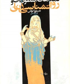 کتاب نمادهای اسطوره ای و روانشناسی زنان | انتشارات روشنگران و مطالعات زنان