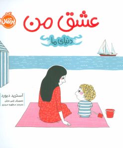 کتاب عشق من | انتشارات پرتقال