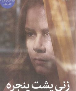 کتاب زنی پشت پنجره | انتشارات میلکان