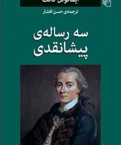 کتاب سه رساله ی پیشانقدی | انتشارات مرکز