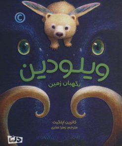کتاب ویلودین | انتشارات مهرسا