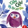 کتاب اجی مجی،حالا بپر برو بالا | انتشارات فنی ایران نردبان