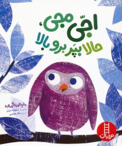 کتاب اجی مجی،حالا بپر برو بالا | انتشارات فنی ایران نردبان