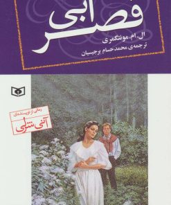 کتاب قصر آبی(رقعی) | انتشارات قدیانی