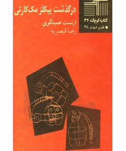 کتاب درگذشت پیکلز مک کارتی | انتشارات نیلا