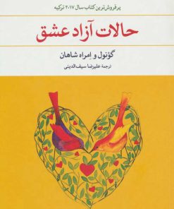 کتاب حالات آزاد عشق | انتشارات نگاه