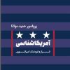 کتاب آمریکا شناسی | انتشارات امیرکبیر