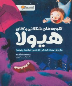 کتاب کلوچه های شکلاتی و آقای هیولا | انتشارات مهرسا