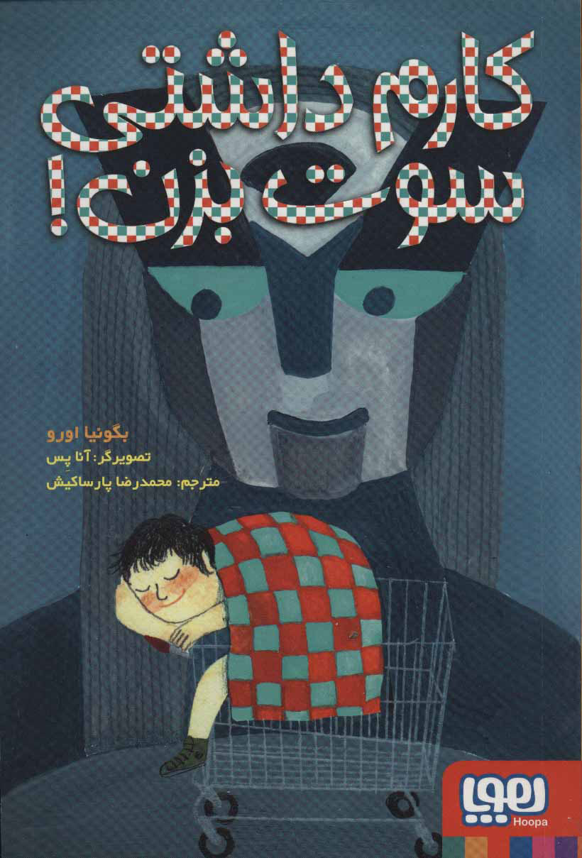 کتاب کارم داشتی سوت بزن! | انتشارات هوپا