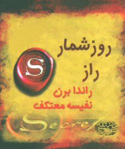 کتاب روزشمار راز | انتشارات حوض نقره