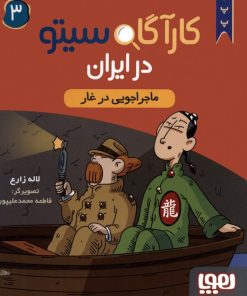 کتاب کارآگاه سیتو در ایران 3 | انتشارات هوپا