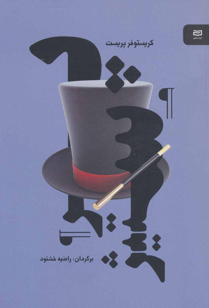 کتاب پرستیژ | انتشارات آوند دانش