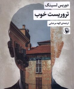 کتاب تروریست خوب | انتشارات مروارید