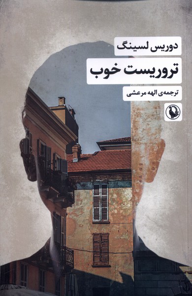 کتاب تروریست خوب | انتشارات مروارید