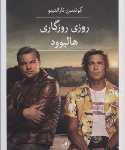 کتاب روزی روزگاری هالیوود | انتشارات نشر ثالث