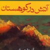 کتاب آتش در کوهستان | انتشارات افراز