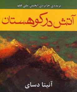 کتاب آتش در کوهستان | انتشارات افراز