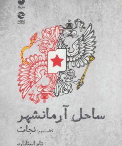 کتاب ساحل آرمانشهر(نجات) | انتشارات ماهی