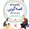 کتاب راه و رسم قصه گویی برای خردسالان | انتشارات قدیانی