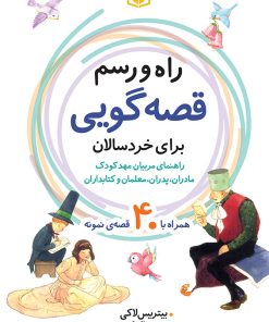 کتاب راه و رسم قصه گویی برای خردسالان | انتشارات قدیانی