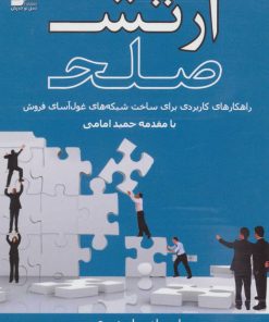 کتاب ارتش صلح | انتشارات نسل نواندیش