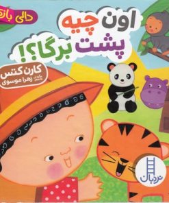 کتاب اون چیه پشت برگا؟! | انتشارات فنی ایران نردبان