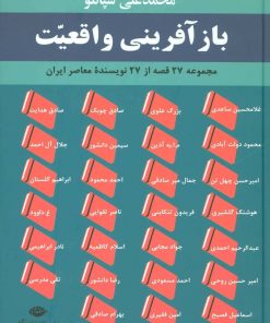 کتاب بازآفرینی واقعیت | انتشارات نگاه