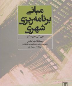 کتاب مبانی برنامه ریزی شهری | انتشارات علم