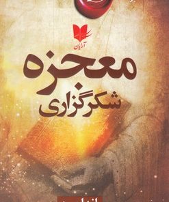 کتاب معجزه شکرگزاری | انتشارات آرایان