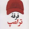 کتاب فرقه ترامپ | انتشارات نگاه