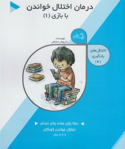 کتاب درمان‌ اختلال‌ خواندن با بازی (1) | انتشارات نیستان