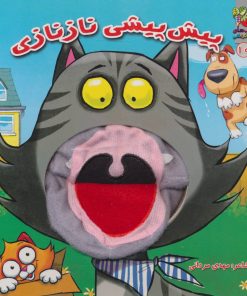 کتاب پیش پیشی نازنازی | انتشارات سایه گستر