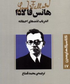 کتاب اندر باب لذت های احمقانه | انتشارات قدیانی