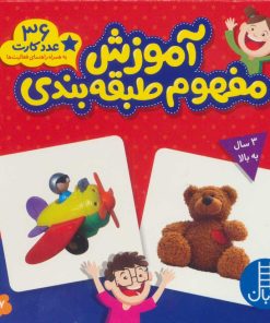 کتاب بسته آموزش مفهوم طبقه بندی | انتشارات فنی ایران نردبان