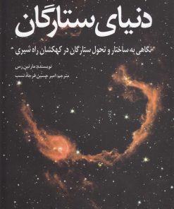 کتاب دنیای ستارگان | انتشارات سبزان