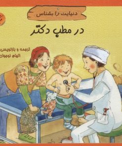 کتاب در مطب دکتر | انتشارات میچکا