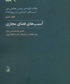 کتاب آسیب های فضای مجازی | انتشارات آگاه