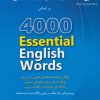 کتاب 4000 واژه کلیدی در زبان انگلیسی (4 و 3) | انتشارات شباهنگ
