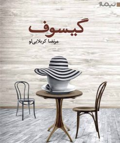 کتاب گیسوف | انتشارات نیماژ
