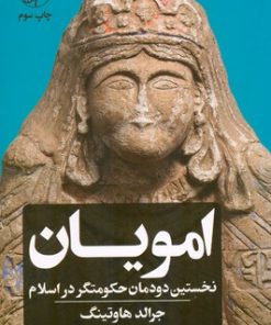 کتاب امویان: نخستین دودمان حکومت گر در اسلام | انتشارات امیرکبیر
