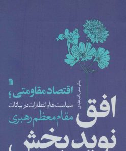 کتاب افق نویدبخش | انتشارات سروش