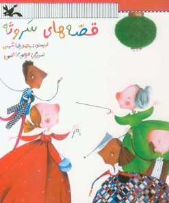 کتاب قصه های سر و ته | انتشارات کانون پرورش فکری کودکان و نوجوانان