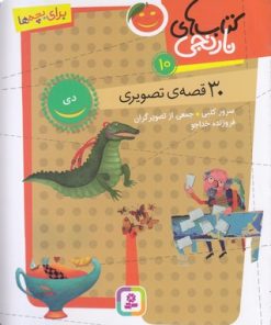 کتاب کتاب های نارنجی 10 | انتشارات قدیانی