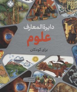کتاب دایره المعارف علوم برای کودکان | انتشارات نشر پنجره
